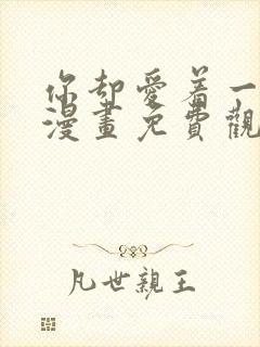 你却爱着一个他漫画免费观看完整版封面