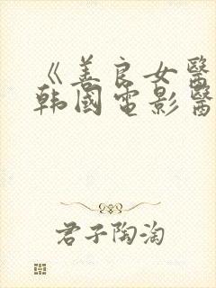 《善良女医生》韩国电影医生与士兵