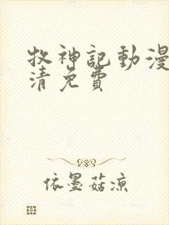 牧神记动漫版高清免费