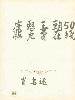 康熙王朝50集版免费在线观看版封面