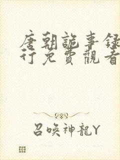 唐朝诡事录之西行免费观看全集完整