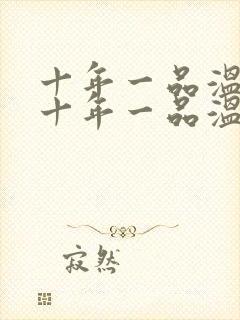 十年一品温如言十年一品温如言封面