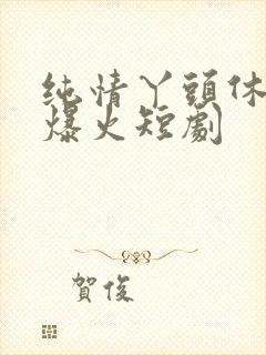 纯情丫头休想逃爆火短剧封面