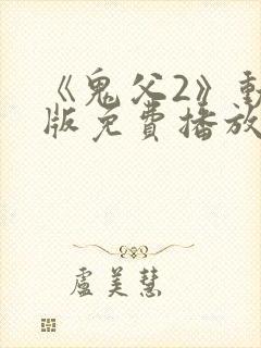 《鬼父2》动漫版免费播放全集