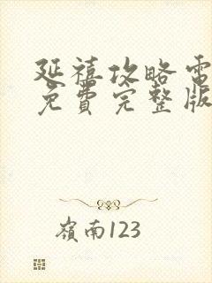 延禧攻略电视剧免费完整版