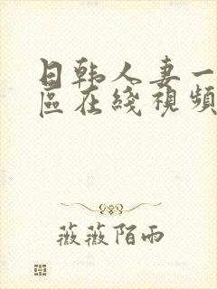 日韩人妻一区二区在线视频封面