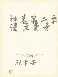 神墓第二季 动漫 免费看