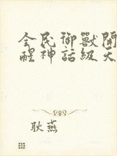 全民御兽开局觉醒神话级天赋免费下拉式封面