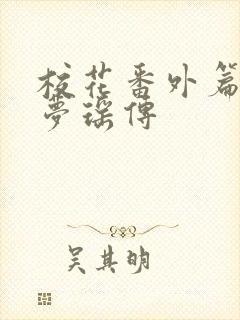 校花番外篇之楚梦瑶传