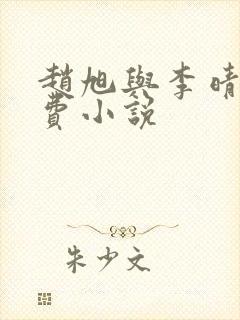 赵旭与李晴晴免费小说封面