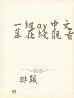 一级av中文字幕在线观看封面