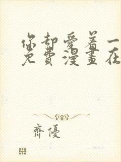 你却爱着一个他免费漫画在线观看封面