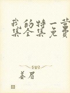 我的特一营40集全集免费