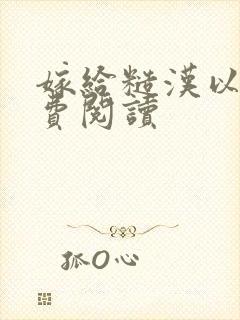 嫁给糙汉以后免费阅读封面