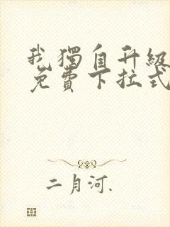 我独自升级漫画免费下拉式六漫画111