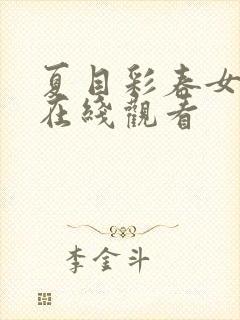 夏目彩春女教师在线观看