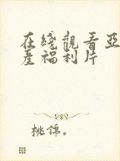 在线观看亚洲国产福利片