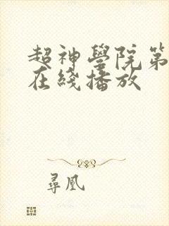 超神学院第5季在线播放