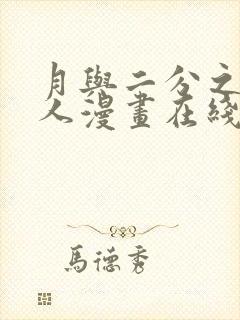 月与二分之一恋人漫画在线观看免费封面