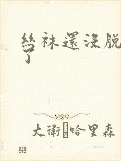 丝袜还没脱就干了