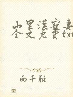 山里汉宠妻无度全文免费txt