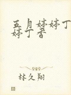 五月婷婷丁香婷婷丁香