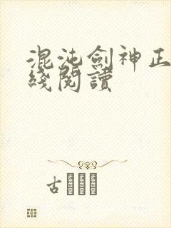 混沌剑神正版在线阅读