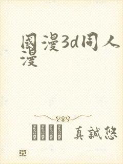 国漫3d同人动漫封面