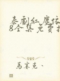 泰剧红尘依莎38全集免费播放