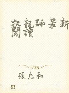 牧龙师最新章节阅读