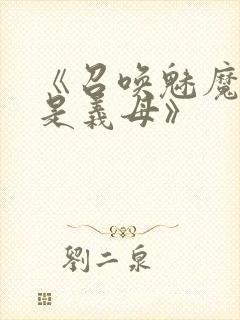 《召唤魅魔结果是义母》