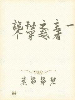 诡秘之主一共几个穿越者