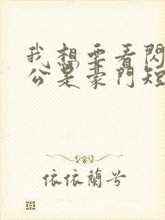 我想要看闪婚老公是豪门短剧