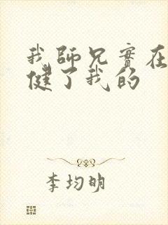 我师兄实在太稳健了我的封面