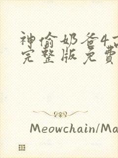 神偷奶爸4高清完整版免费下载