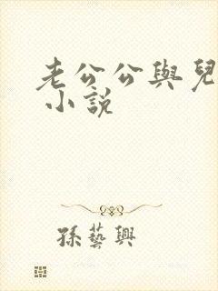 老公公与儿媳妇 小说