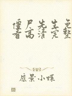 僵尸先生免费观看高清完整版国语在线