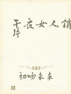 午夜女人销魂毛片