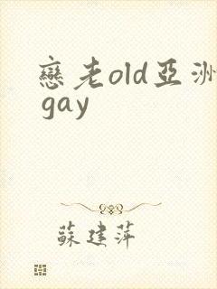 恋老old亚洲 gay