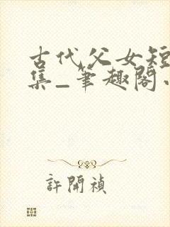 古代父女短篇合集_笔趣阁小说