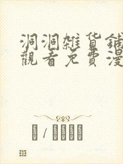 洞洞杂货铺在线观看免费漫画入口