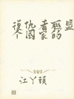 复仇者联盟是哪个国家的