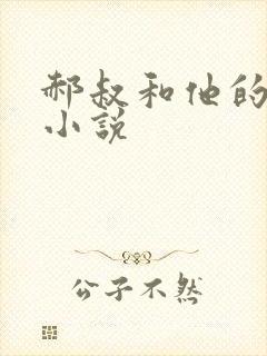 郝叔和他的女人小说