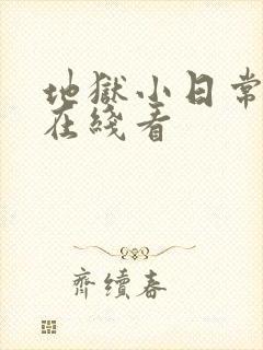 地狱小日常漫画在线看封面