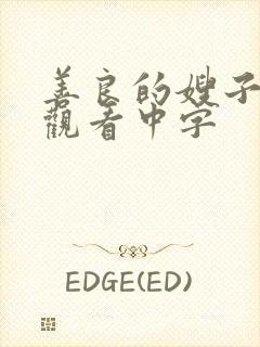 善良的嫂子在线观看中字