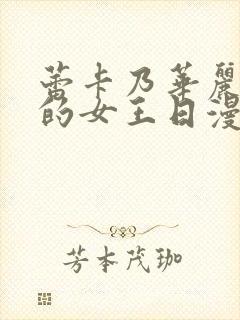 蕾卡乃华丽且我的女王日漫