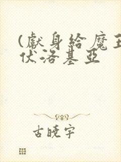 (献身给魔王伊伏洛基亚