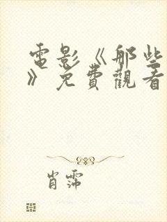 电影《那些女人》免费观看全集