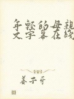 年轻的母亲1中文字幕在线观看