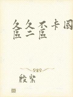 久久不卡国产一区二区